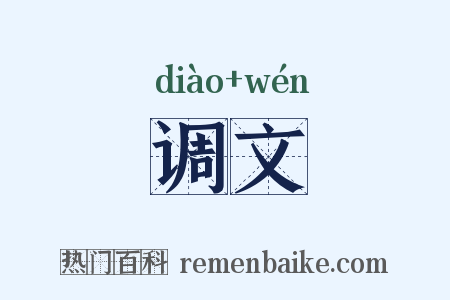 调文是什么意思的图片